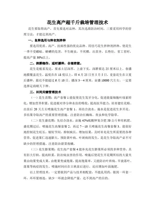花生高产超千斤栽培管理技术
