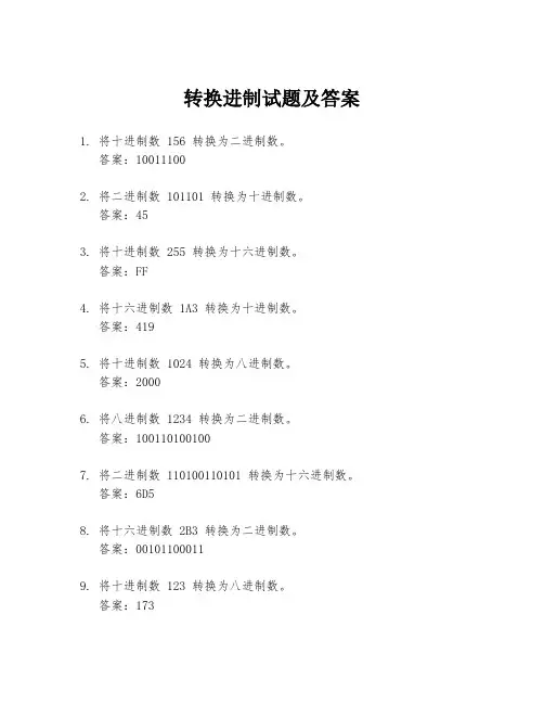 转换进制试题及答案