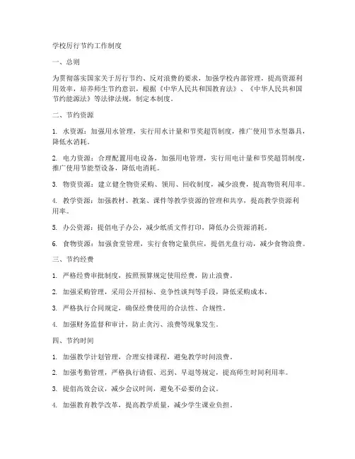 学校厉行节约工作制度