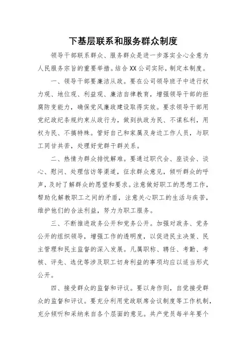 公司企业下基层联系和服务群众制度