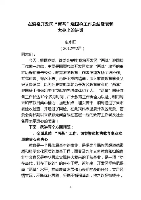 在两基国检工作总结大会上的讲话定稿