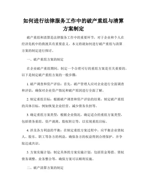 如何进行法律服务工作中的破产重组与清算方案制定