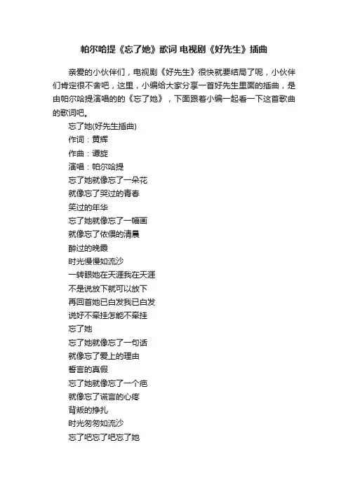 帕尔哈提《忘了她》歌词电视剧《好先生》插曲