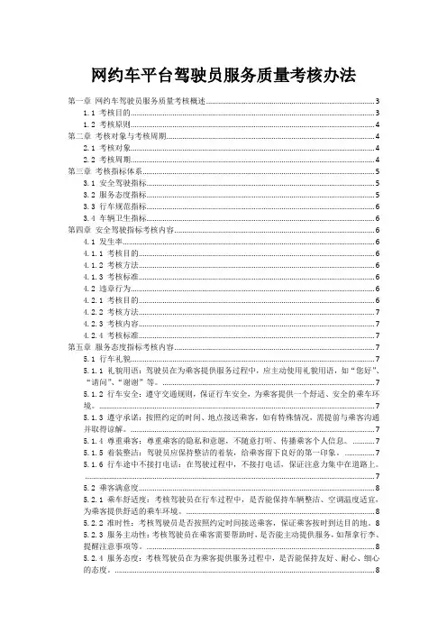 网约车平台驾驶员服务质量考核办法