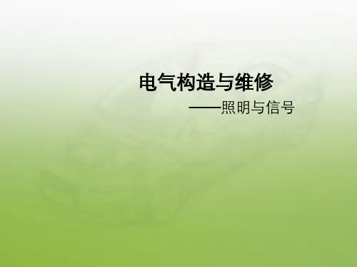汽车电器照明与信号