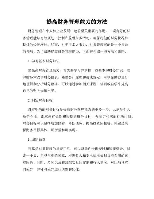 提高财务管理能力的方法
