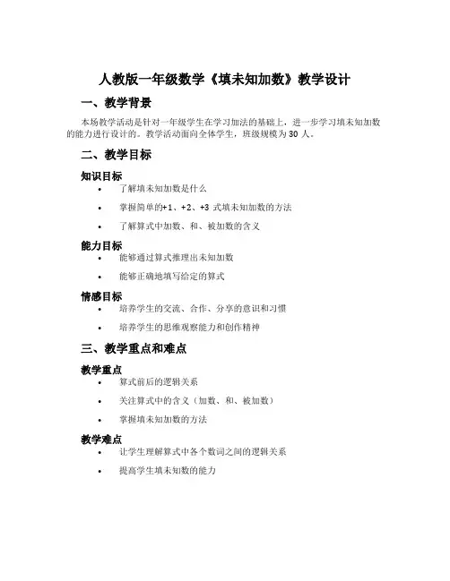 人教版一年级数学《填未知加数》教学设计