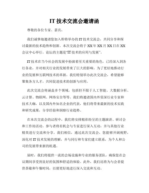 IT技术交流会邀请函