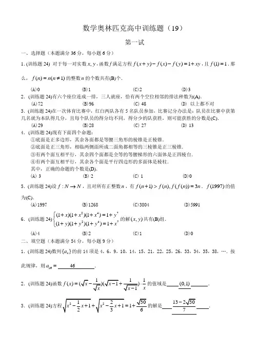 数学奥林匹克高中训练题(19)及答案