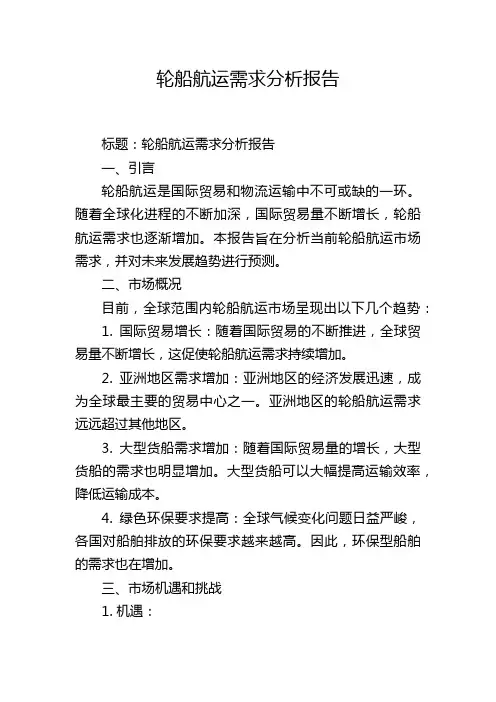 轮船航运需求分析报告