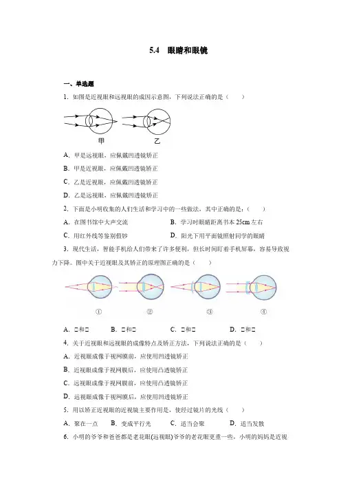 第五章第四节眼睛和眼镜同步测试人教版八年级物理上册