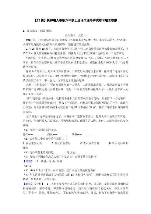 【12篇】新部编人教版六年级上册语文课外阅读练习题含答案