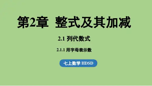 2.1 列代数式课时1(课件)华师大版(2024)数学七年级上册