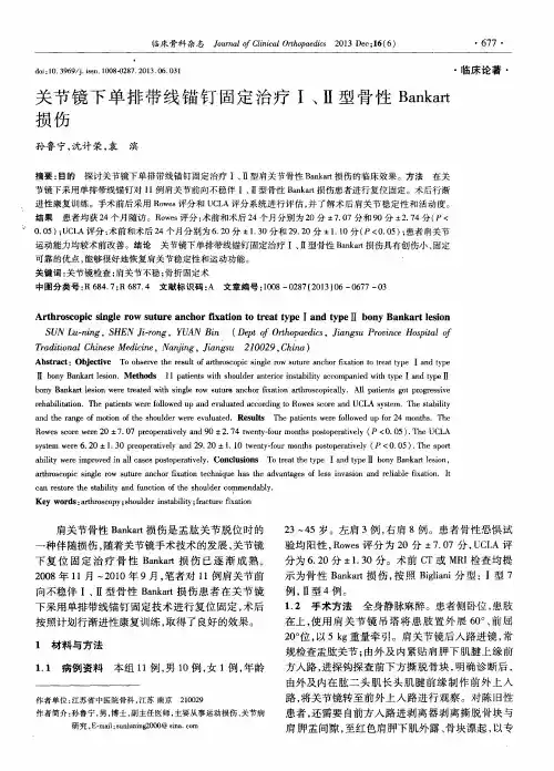 关节镜下单排带线锚钉固定治疗Ⅰ、Ⅱ型骨性Bankart损伤
