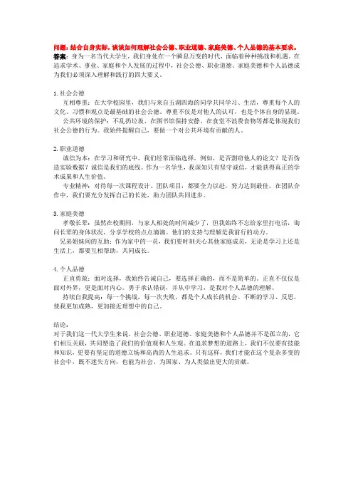 结合自身实际,谈谈如何理解社会公德、职业道德、家庭美德、个人品德的基本要求。