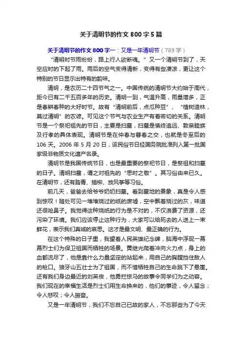 关于清明节的作文800字5篇
