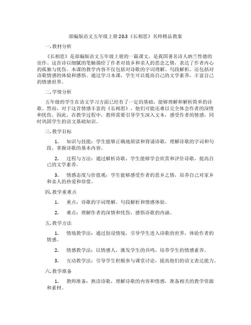 部编版语文五年级上册20.3《长相思》名师精品教案