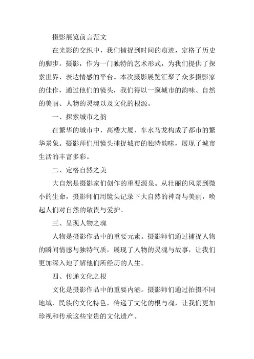 摄影展览前言范文