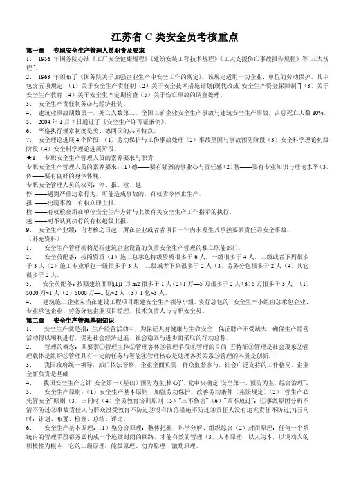 江苏省C类安全员考核重点