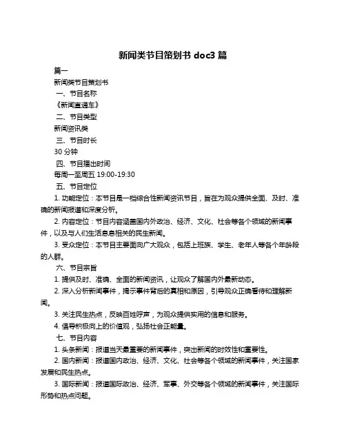 新闻类节目策划书doc3篇