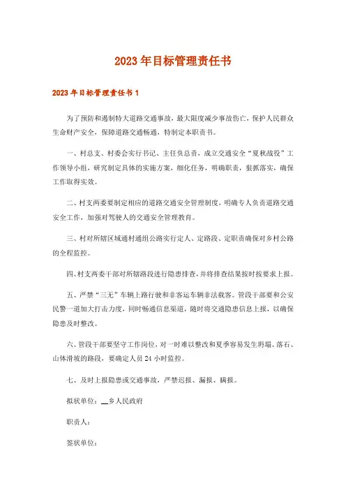2023年目标管理责任书_3