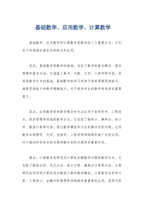 基础数学、应用数学、计算数学