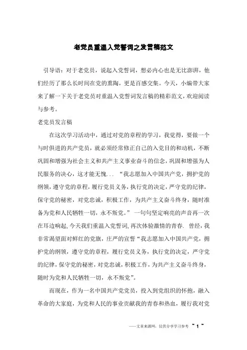 老党员重温入党誓词之发言稿范文