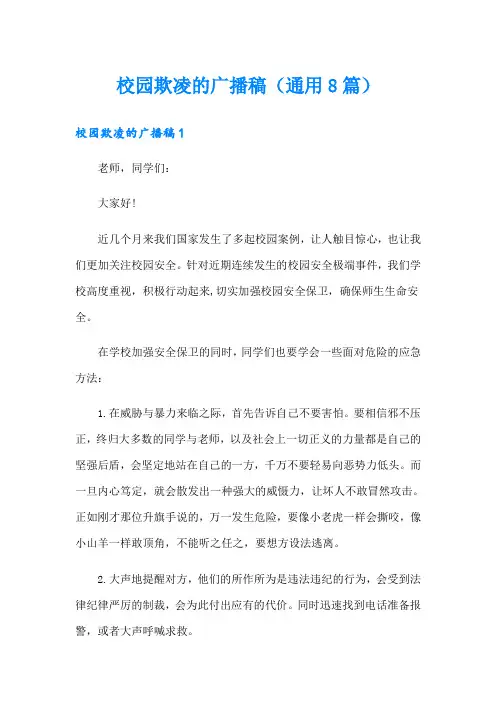 校园欺凌的广播稿(通用8篇)