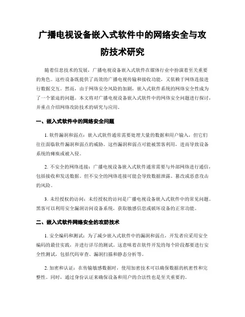 广播电视设备嵌入式软件中的网络安全与攻防技术研究