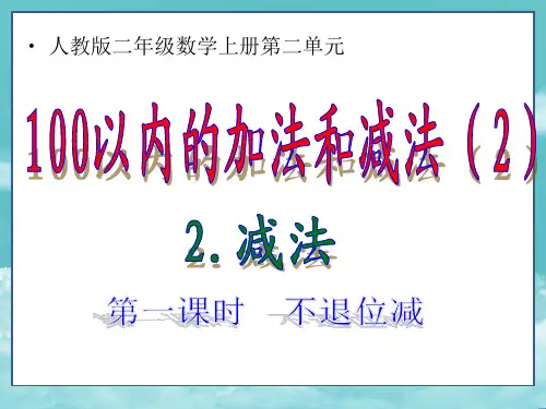 人教版二年级数学上册课件第二单元2.2.1第一课时 不退位减