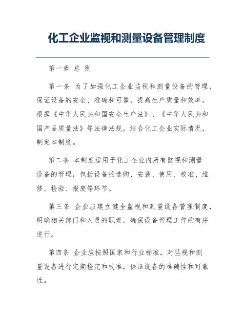 化工企业监视和测量设备管理制度