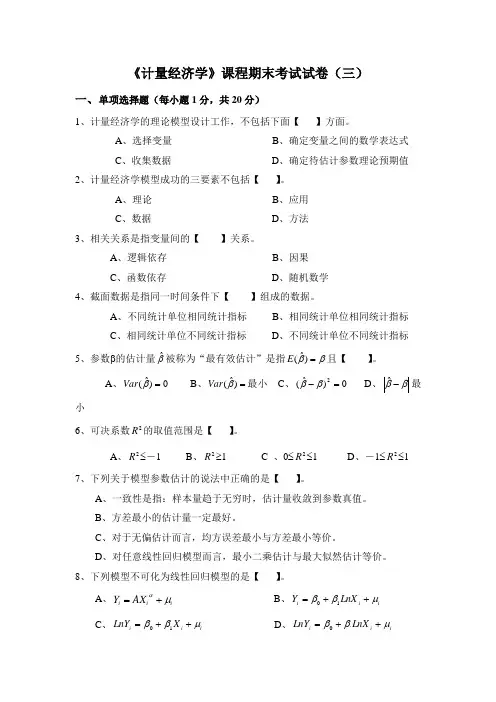 计量经济学期末考试及答案3