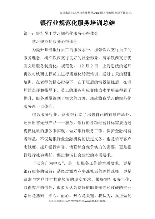 银行业规范化服务培训总结