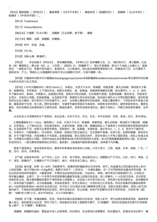 2010年执业中药师中药学：外用药——蟾酥