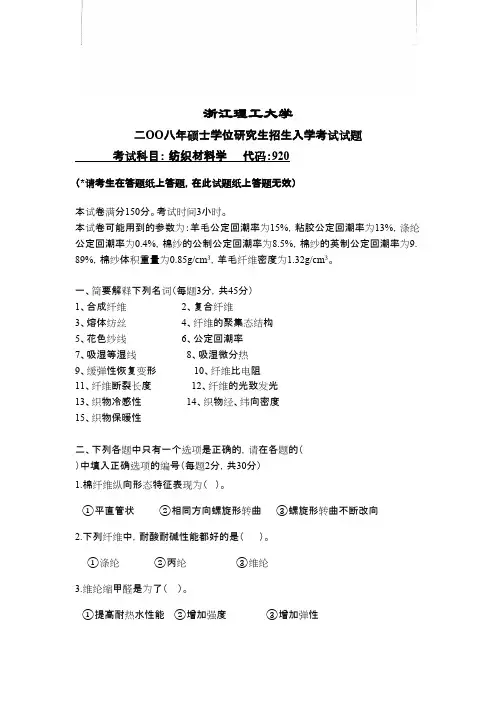 浙江理工大学纺织材料学2007--2014年考研专业课初试真题