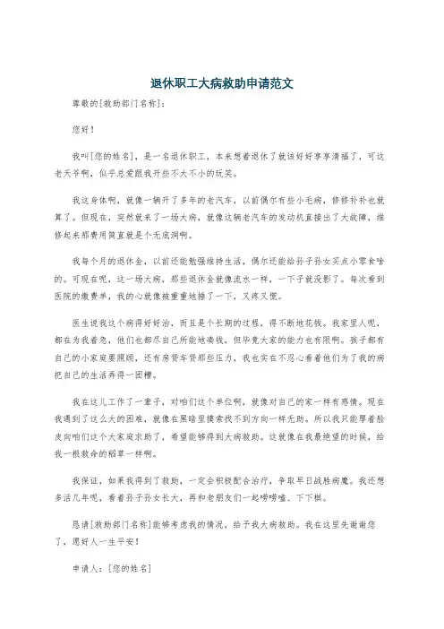 退休职工大病救助申请范文