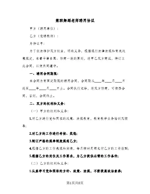 2023年兼职舞蹈老师聘用协议(三篇)
