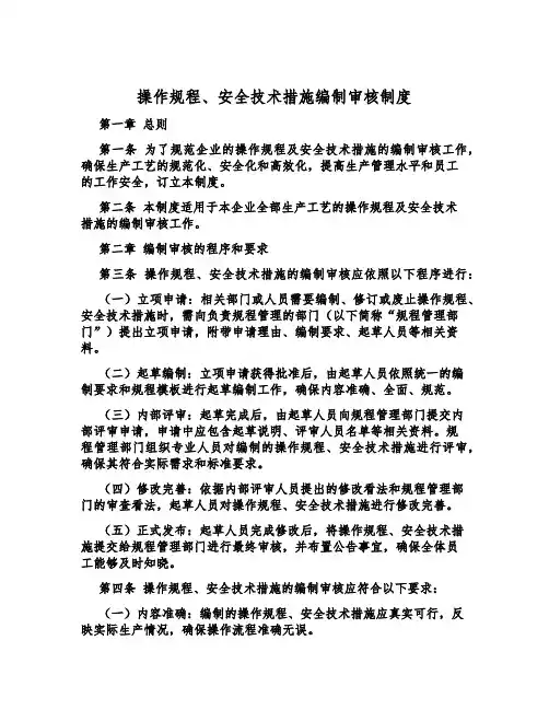 操作规程、安全技术措施编制审核制度