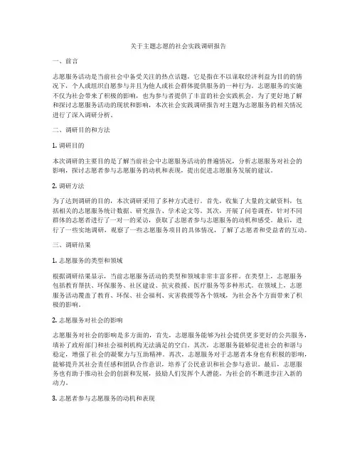 关于主题志愿的社会实践调研报告