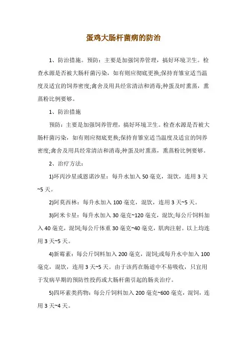 蛋鸡大肠杆菌病的防治