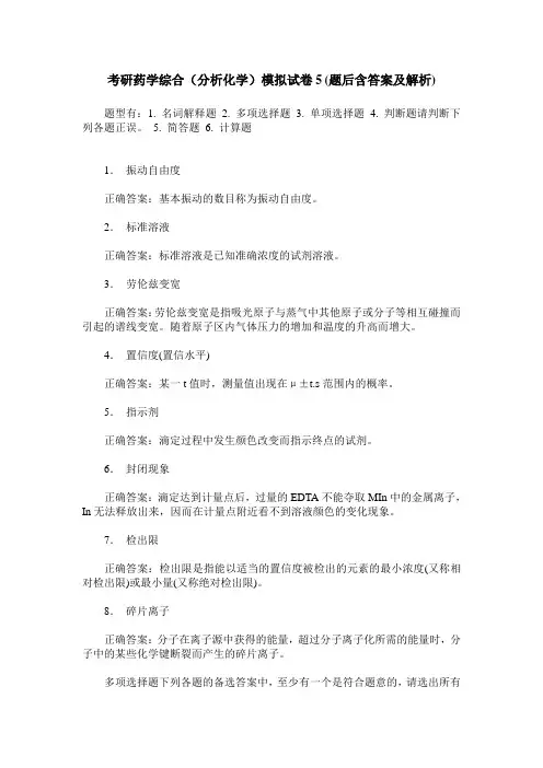 考研药学综合(分析化学)模拟试卷5(题后含答案及解析)