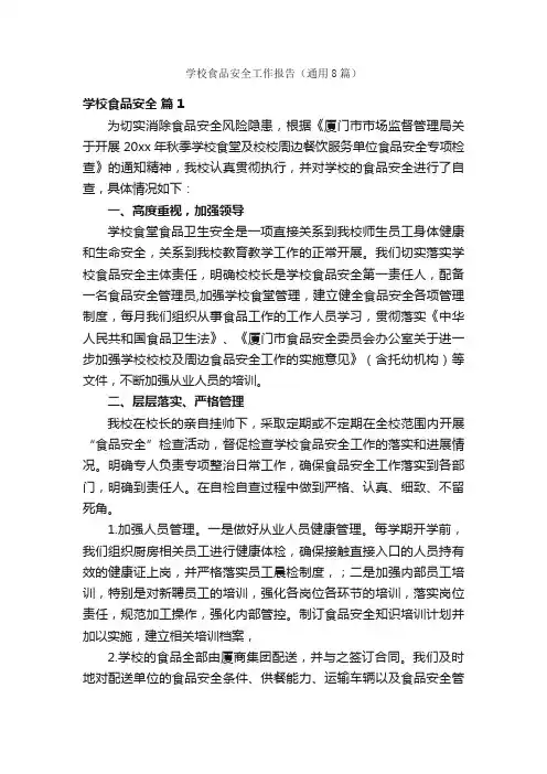 学校食品安全工作报告（通用8篇）