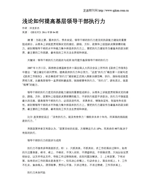 浅论如何提高基层领导干部执行力