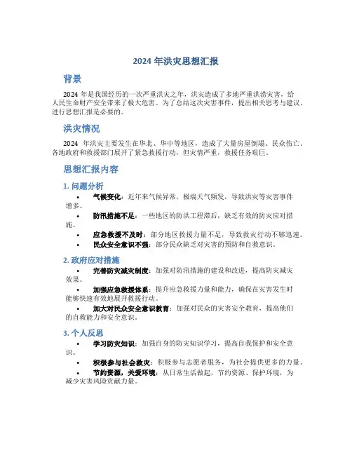 2024年洪灾思想汇报