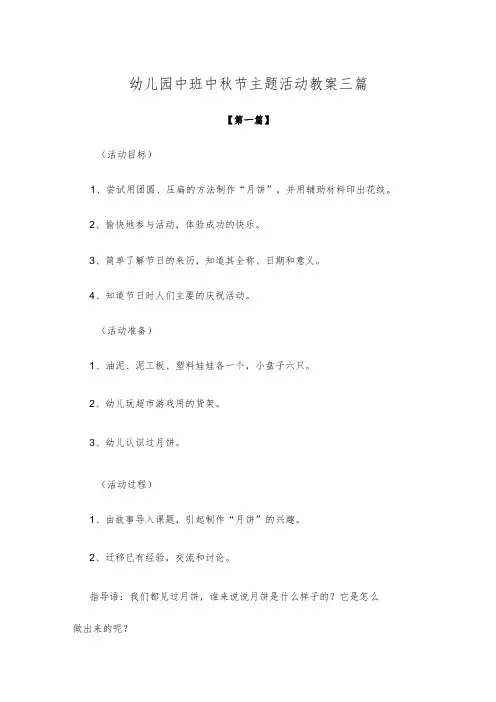 【创意教案】幼儿园中班中秋节主题活动教案范文三篇
