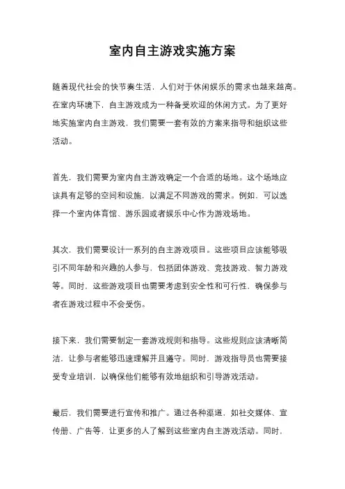 室内自主游戏实施方案
