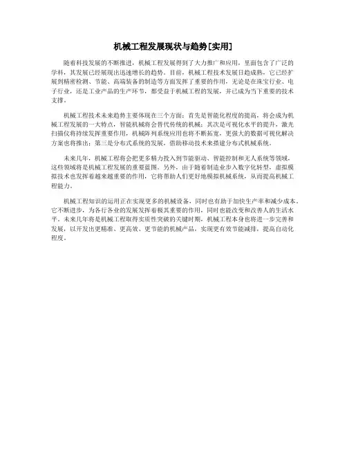 机械工程发展现状与趋势[实用]