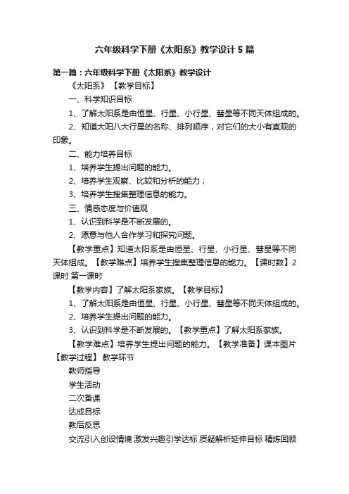 六年级科学下册《太阳系》教学设计5篇