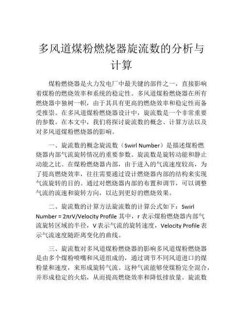多风道煤粉燃烧器旋流数的分析与计算