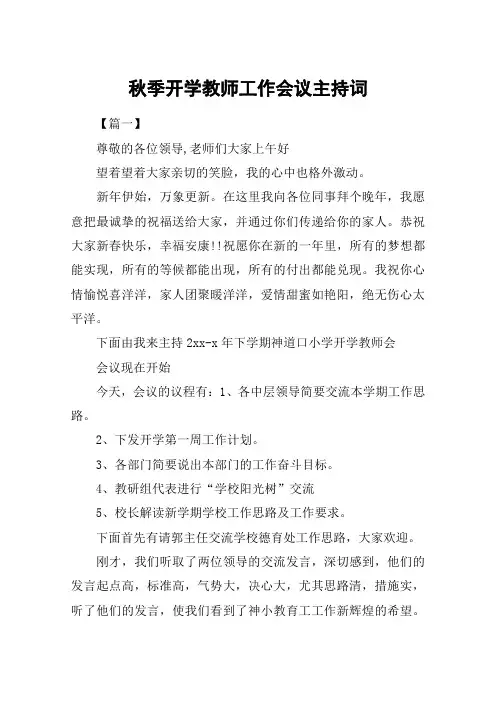 秋季开学教师工作会议主持词